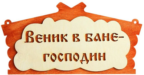 Табличка для бани Веник- в бане господин БЭ-49 купить в СОМ